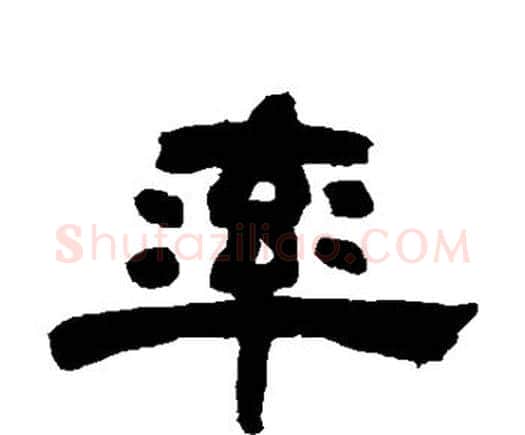 率字邓石如毛笔隶书书法写法,摘自邓石如毛笔隶书书法作品