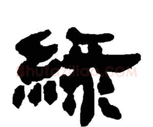 綠字邓石如毛笔隶书书法写法,摘自邓石如毛笔隶书书法作品