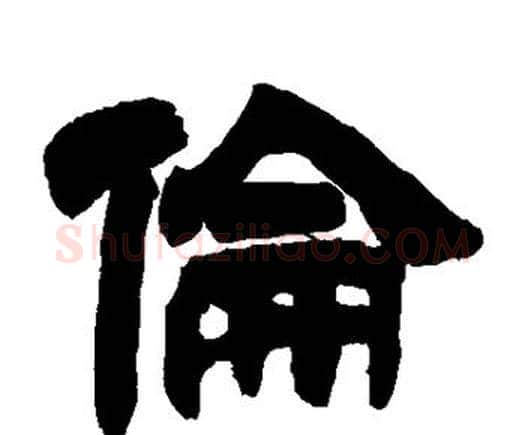 伦字邓石如毛笔隶书书法写法,摘自邓石如毛笔隶书书法作品
