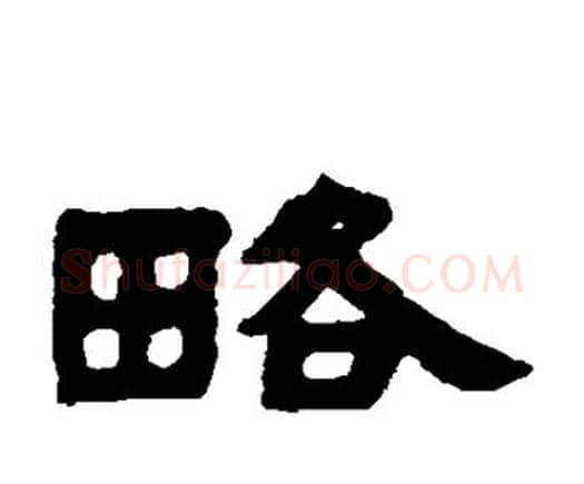 略字邓石如毛笔隶书书法写法,摘自邓石如毛笔隶书书法作品