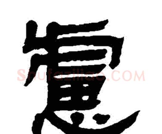 慮字邓石如毛笔隶书书法写法,摘自邓石如毛笔隶书书法作品