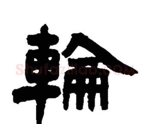 轮字邓石如毛笔隶书书法写法,摘自邓石如毛笔隶书书法作品