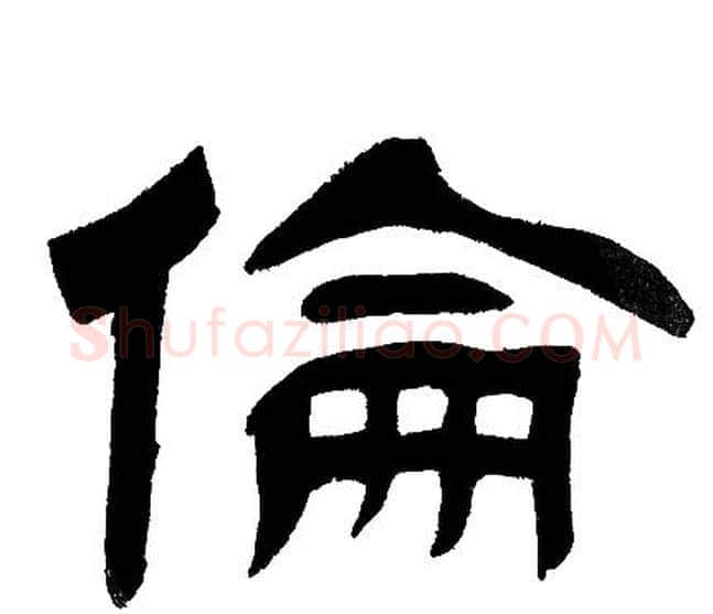 倫字邓石如毛笔隶书书法写法,摘自邓石如毛笔隶书书法作品