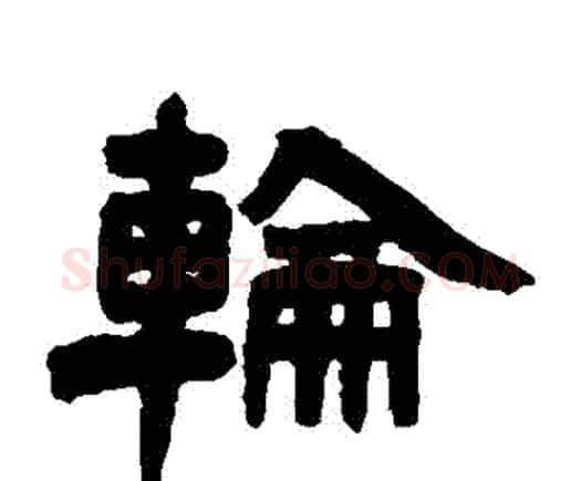 輪字邓石如毛笔隶书书法写法,摘自邓石如毛笔隶书书法作品