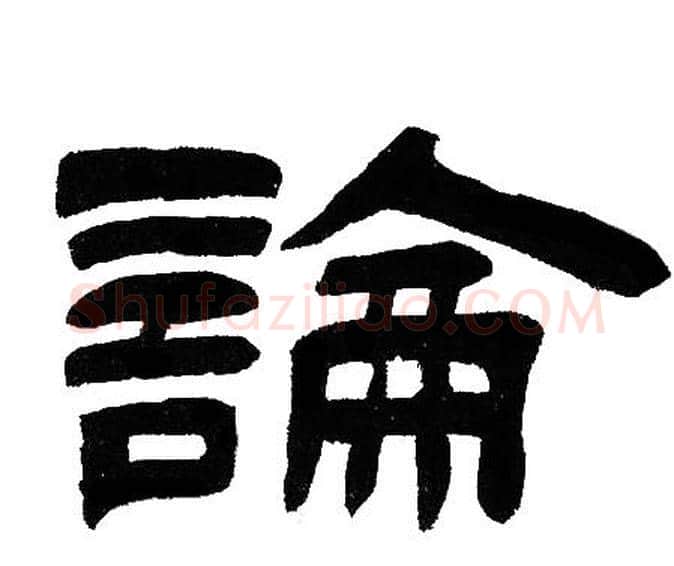 論字邓石如毛笔隶书书法写法,摘自邓石如毛笔隶书书法作品