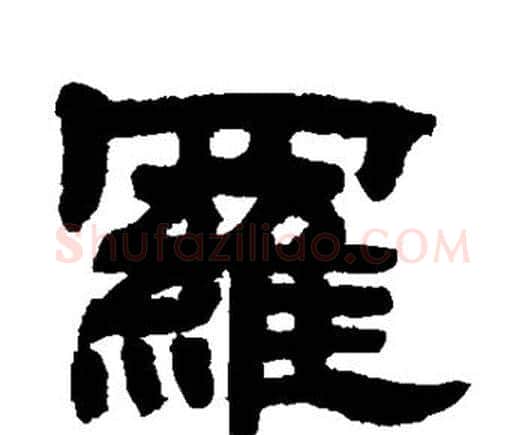 罗字邓石如毛笔隶书书法写法,摘自邓石如毛笔隶书书法作品