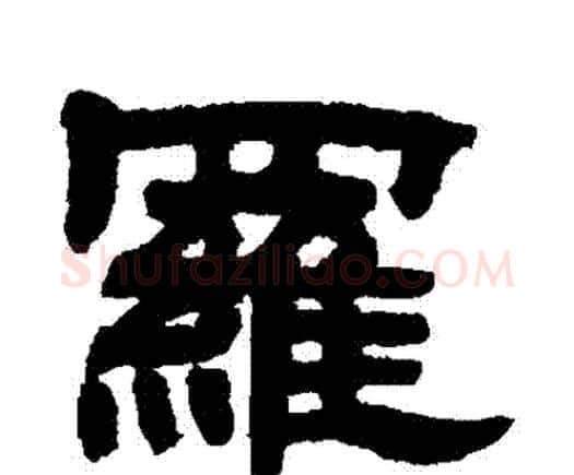 羅字邓石如毛笔隶书书法写法,摘自邓石如毛笔隶书书法作品