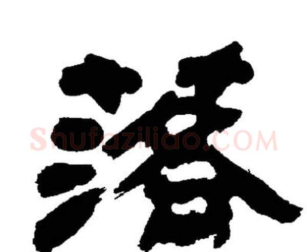 落字邓石如毛笔隶书书法写法,摘自邓石如毛笔隶书书法作品