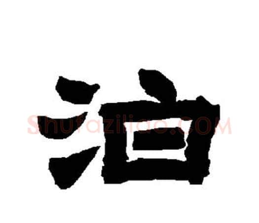 泊字唐玄宗毛笔隶书书法写法,摘自唐玄宗毛笔隶书书法作品