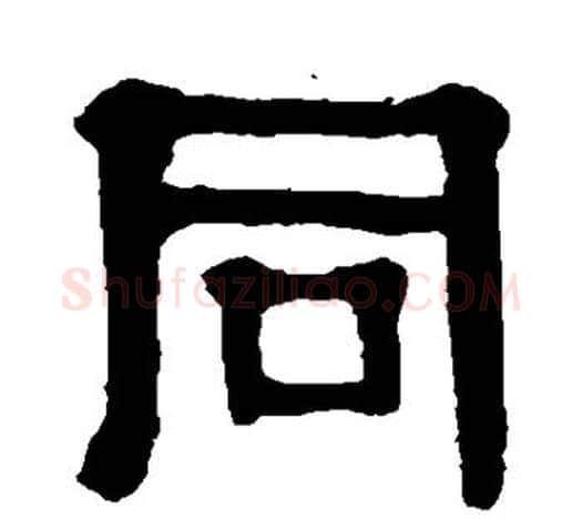 同字伊秉绶毛笔隶书书法写法,摘自伊秉绶毛笔隶书书法作品
