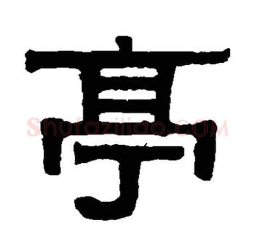 亭字伊秉绶毛笔隶书书法写法,摘自伊秉绶毛笔隶书书法作品