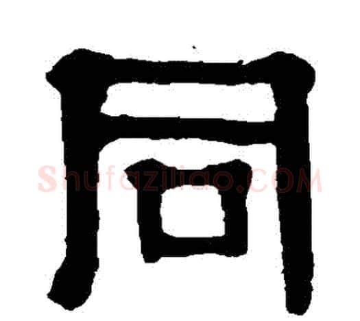 衕字伊秉绶毛笔隶书书法写法,摘自伊秉绶毛笔隶书书法作品