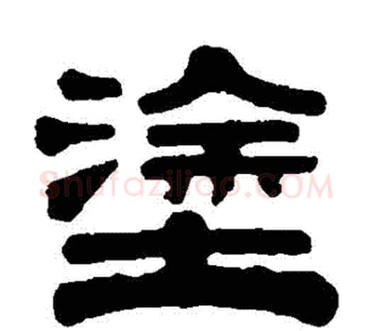 塗字伊秉绶毛笔隶书书法写法,摘自伊秉绶毛笔隶书书法作品