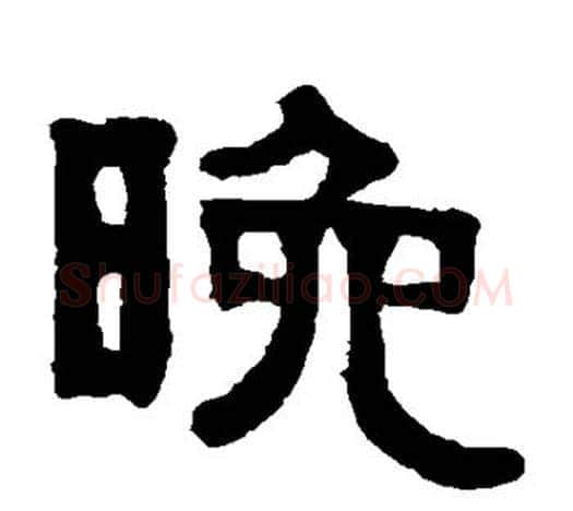 晚字伊秉绶毛笔隶书书法写法,摘自伊秉绶毛笔隶书书法作品