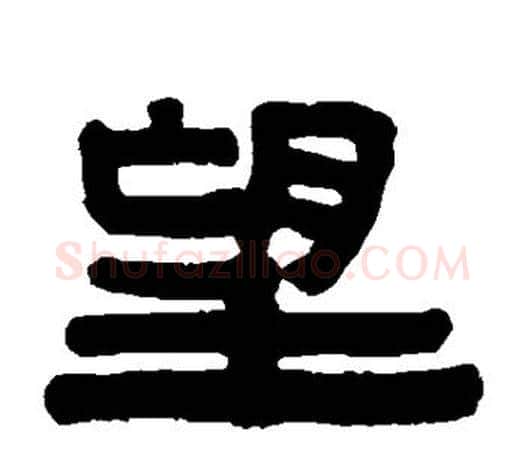 望字伊秉绶毛笔隶书书法写法,摘自伊秉绶毛笔隶书书法作品