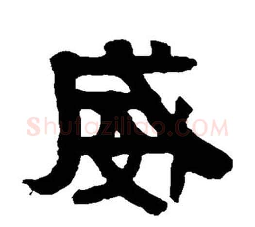 威字伊秉绶毛笔隶书书法写法,摘自伊秉绶毛笔隶书书法作品