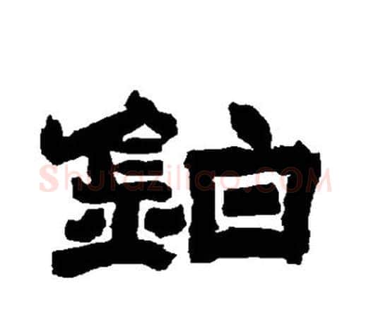 铂字唐玄宗毛笔隶书书法写法,摘自唐玄宗毛笔隶书书法作品
