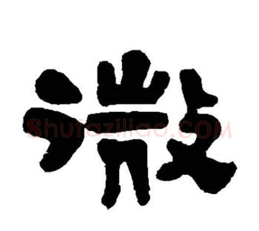 微字伊秉绶毛笔隶书书法写法,摘自伊秉绶毛笔隶书书法作品