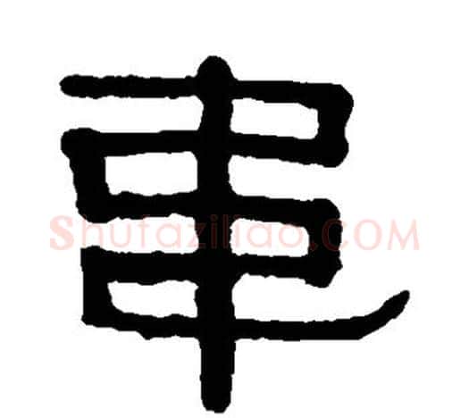 韦字伊秉绶毛笔隶书书法写法,摘自伊秉绶毛笔隶书书法作品