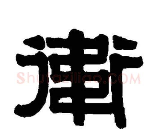 卫字伊秉绶毛笔隶书书法写法,摘自伊秉绶毛笔隶书书法作品