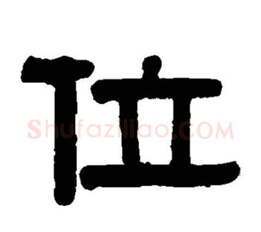 位字伊秉绶毛笔隶书书法写法,摘自伊秉绶毛笔隶书书法作品