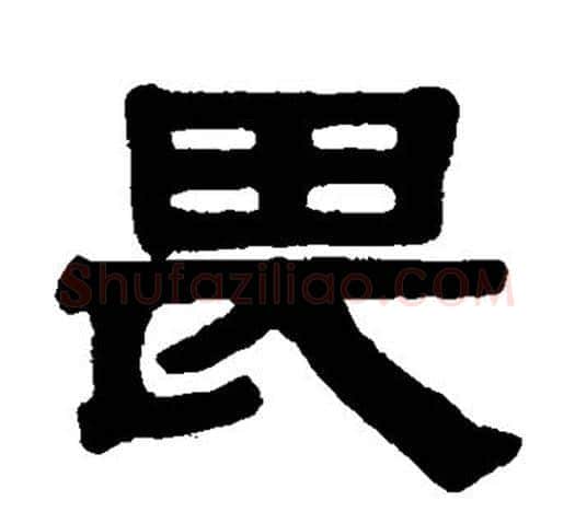 畏字伊秉绶毛笔隶书书法写法,摘自伊秉绶毛笔隶书书法作品