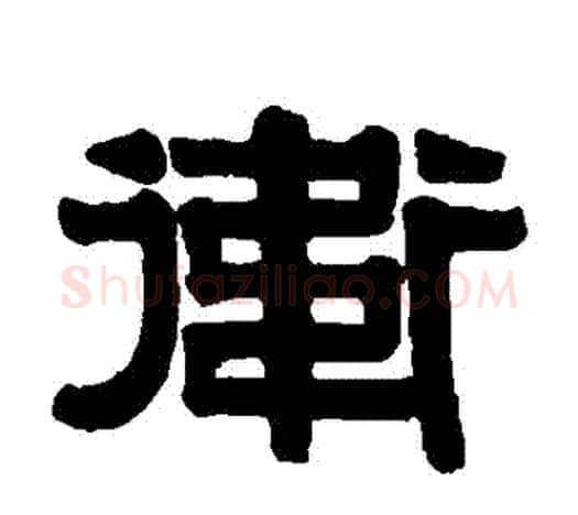 衛字伊秉绶毛笔隶书书法写法,摘自伊秉绶毛笔隶书书法作品