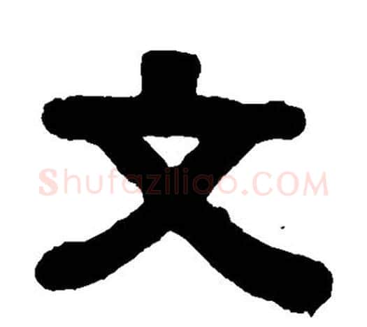 文字伊秉绶毛笔隶书书法写法,摘自伊秉绶毛笔隶书书法作品