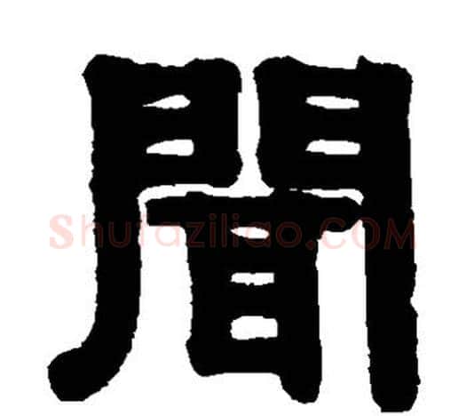 闻字伊秉绶毛笔隶书书法写法,摘自伊秉绶毛笔隶书书法作品