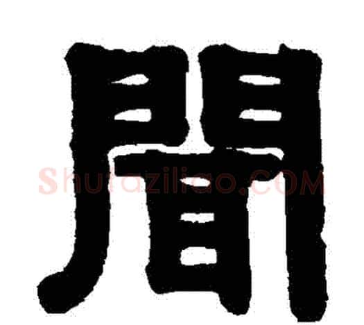 聞字伊秉绶毛笔隶书书法写法,摘自伊秉绶毛笔隶书书法作品