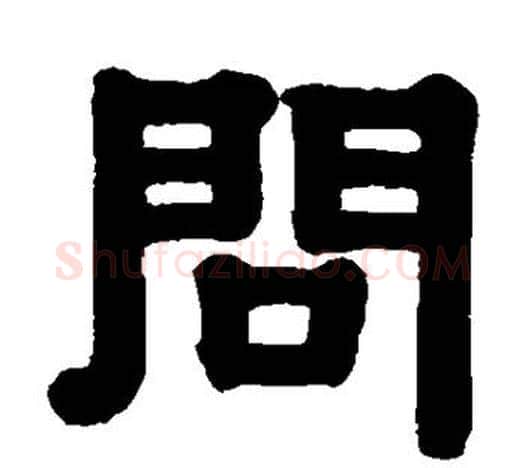 问字伊秉绶毛笔隶书书法写法,摘自伊秉绶毛笔隶书书法作品