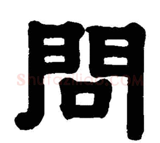 問字伊秉绶毛笔隶书书法写法,摘自伊秉绶毛笔隶书书法作品
