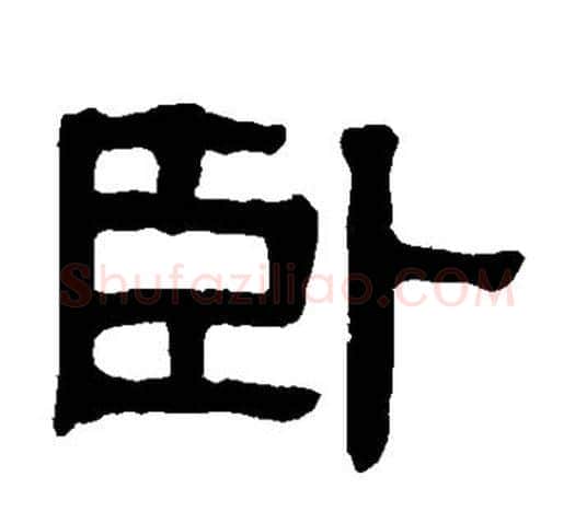 卧字伊秉绶毛笔隶书书法写法,摘自伊秉绶毛笔隶书书法作品