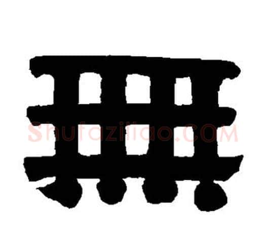 无字伊秉绶毛笔隶书书法写法,摘自伊秉绶毛笔隶书书法作品