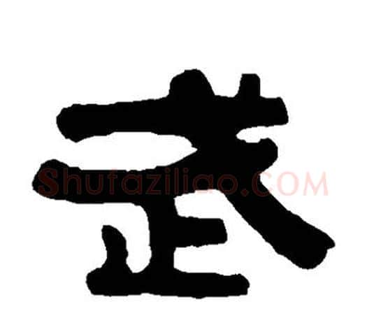 武字伊秉绶毛笔隶书书法写法,摘自伊秉绶毛笔隶书书法作品