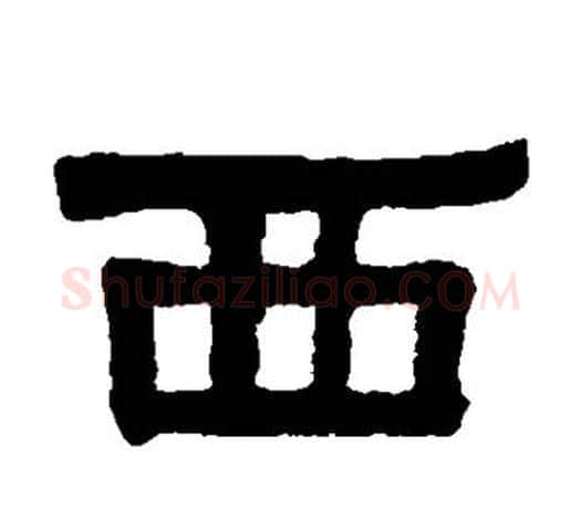 西字伊秉绶毛笔隶书书法写法,摘自伊秉绶毛笔隶书书法作品