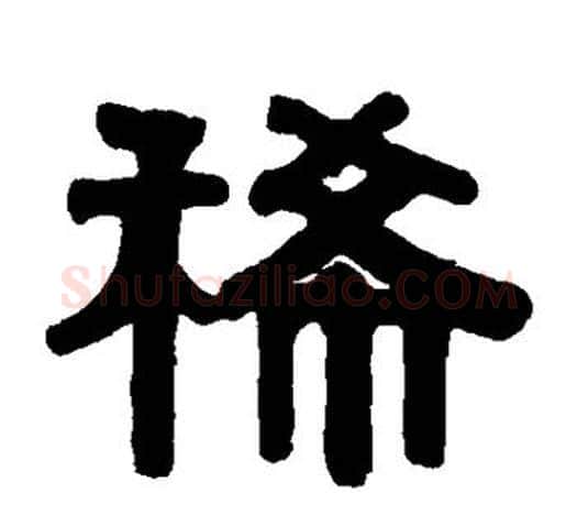 稀字伊秉绶毛笔隶书书法写法,摘自伊秉绶毛笔隶书书法作品