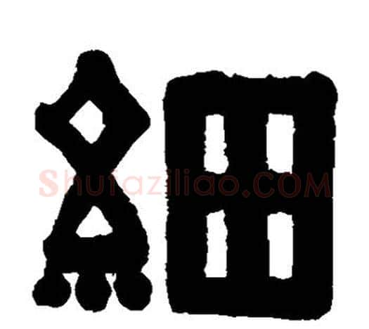 细字伊秉绶毛笔隶书书法写法,摘自伊秉绶毛笔隶书书法作品