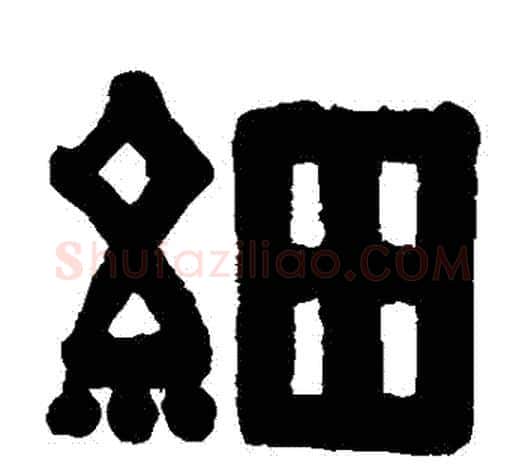 細字伊秉绶毛笔隶书书法写法,摘自伊秉绶毛笔隶书书法作品
