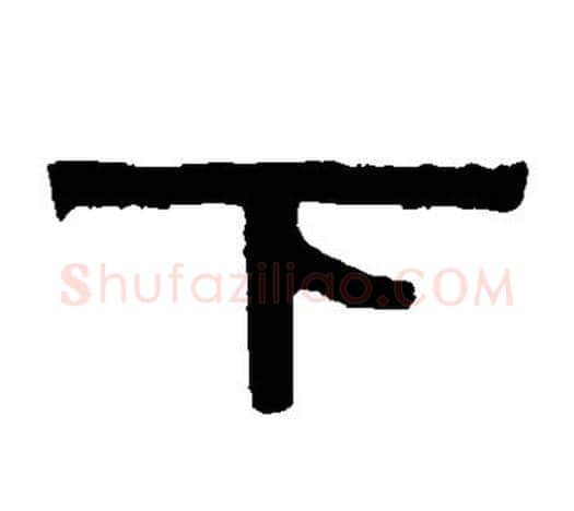下字伊秉绶毛笔隶书书法写法,摘自伊秉绶毛笔隶书书法作品