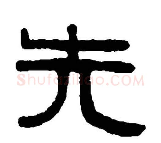 先字伊秉绶毛笔隶书书法写法,摘自伊秉绶毛笔隶书书法作品