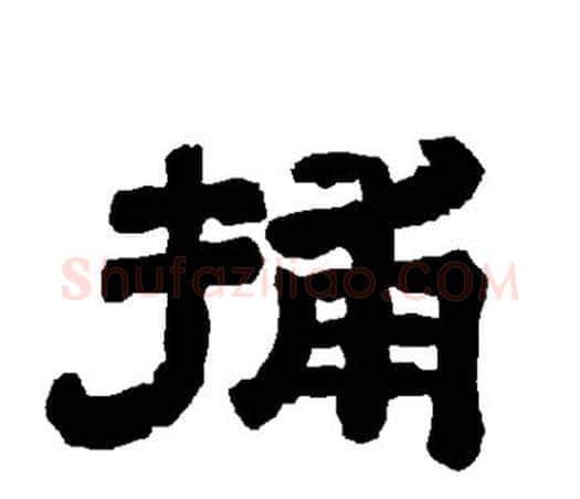 捕字唐玄宗毛笔隶书书法写法,摘自唐玄宗毛笔隶书书法作品