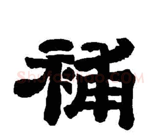 補字唐玄宗毛笔隶书书法写法,摘自唐玄宗毛笔隶书书法作品
