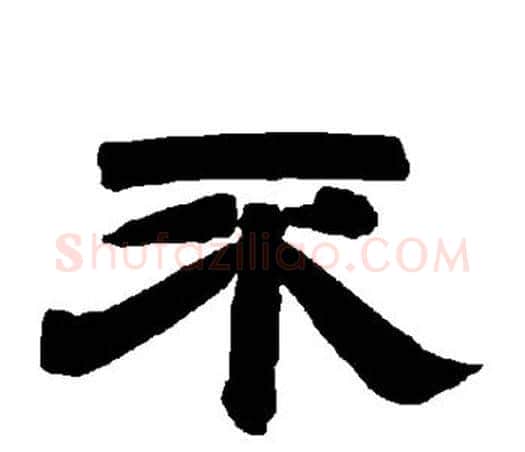 不字唐玄宗毛笔隶书书法写法,摘自唐玄宗毛笔隶书书法作品