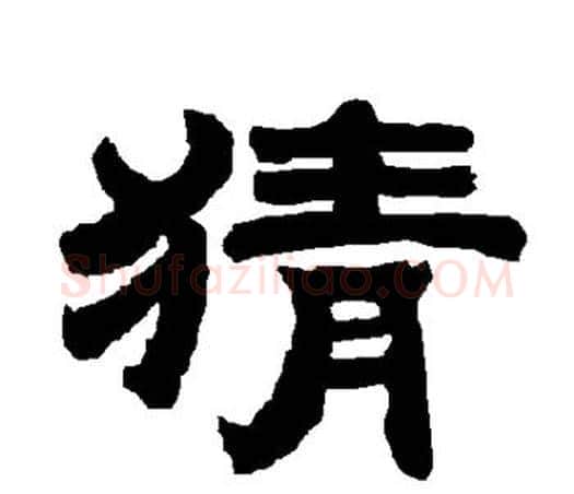 猜字唐玄宗毛笔隶书书法写法,摘自唐玄宗毛笔隶书书法作品