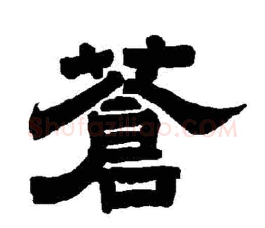 蒼字唐玄宗毛笔隶书书法写法,摘自唐玄宗毛笔隶书书法作品