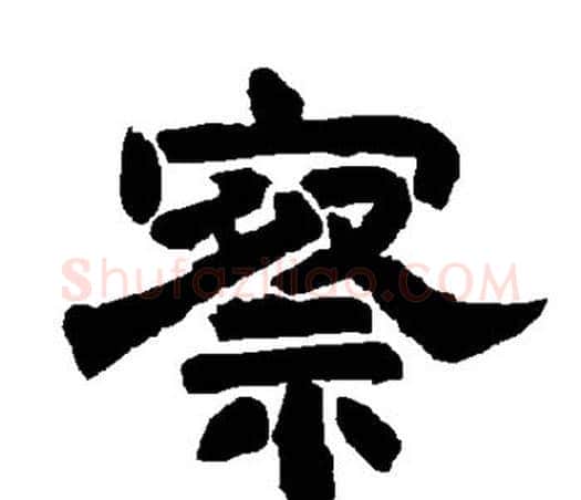 察字唐玄宗毛笔隶书书法写法,摘自唐玄宗毛笔隶书书法作品