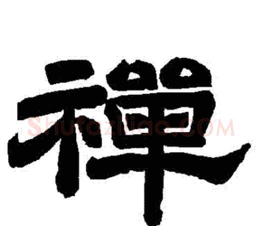 禪字唐玄宗毛笔隶书书法写法,摘自唐玄宗毛笔隶书书法作品