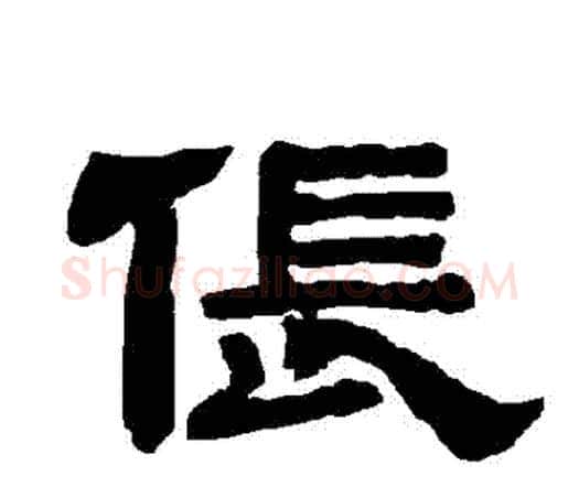 倀字唐玄宗毛笔隶书书法写法,摘自唐玄宗毛笔隶书书法作品