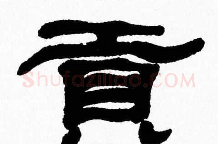 贡字张森毛笔隶书书法写法,摘自张森毛笔隶书书法作品
